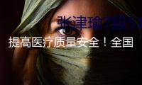 提高醫療質量安全！全國展開專項整治舉動