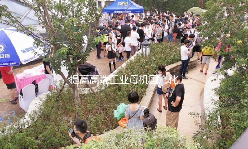 提高高端工业母机国产化率