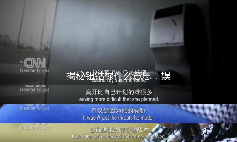 揭秘钮钴禄什么意思，娱乐圈背后的温暖与力量！