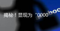 揭秘！顯現為“0000”次的復興號是啥車？