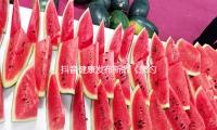 抖音健康發布新版《條約》 清晰管理各類虛偽營銷言行 — 新京報