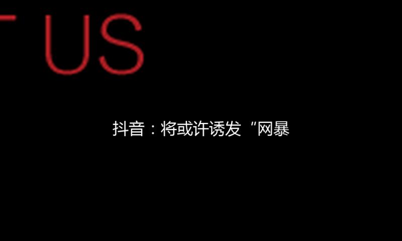 抖音：将或许诱发“网暴”“开盒”等事情信息归入“争议”热门研判处置