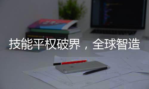 技能平权破界，全球智造重构——上汽集团全体露脸2025上海车展