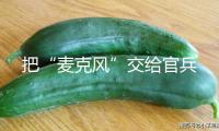 把“麥克風”交給官兵