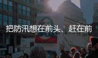 把防汛想在前頭、趕在前頭（今天談)