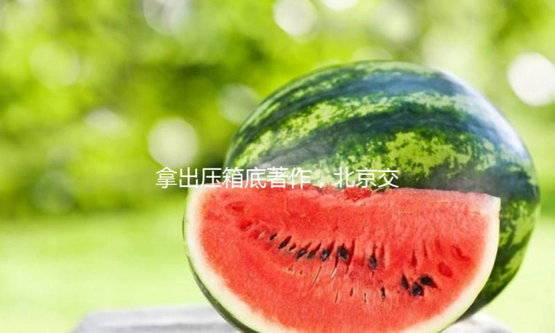 拿出压箱底著作，北京交响乐团让上海观众享用音乐盛宴