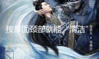 按摩面頸部就能“清潔”大腦？