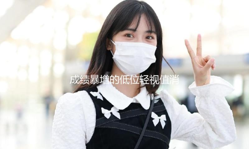 成绩暴增的低位轻视值消费股 14股上榜