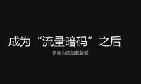 成為“流量暗碼”之后 ，河北拿什么“承攬”全世界的周末？
