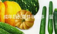 成年后長(zhǎng)高并非喜事，留神垂體功用減退