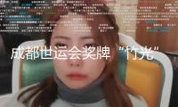 成都世運(yùn)會(huì)獎(jiǎng)牌“竹光”露臉