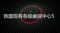 我國現有各級癲癇中心526家