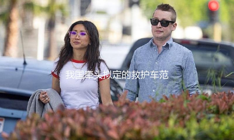 我国牵头拟定的救护车范畴首个ISO国际标准正式发布