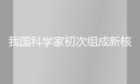 我國科學(xué)家初次組成新核素鏷