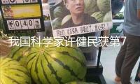 我國科學家許健民獲第70屆世界氣候組織獎