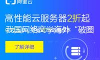 我國網(wǎng)絡文學海外“破圈”