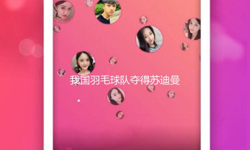 我国羽毛球队夺得苏迪曼杯四连冠 — 新京报