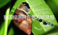 我國經濟網廣告方式及報價