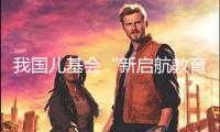 我國兒基會“新啟航教育計劃”心思生長營在湖南大漢技工學校閉幕