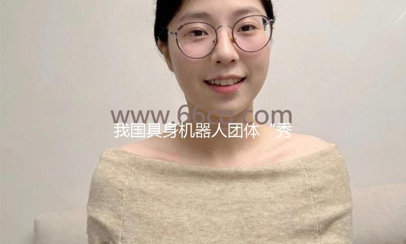我国具身机器人团体“秀肌肉”！很多机器人厂商齐聚2025全球人工智能终端展