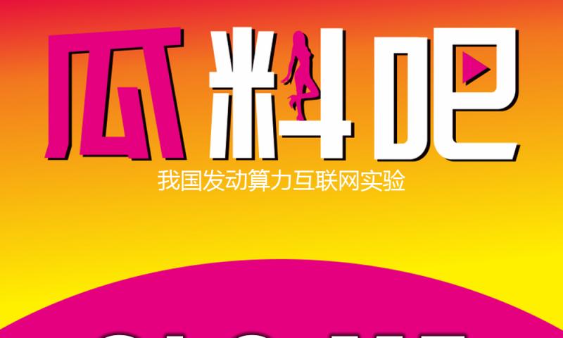 我国发动算力互联网实验网建造 — 新京报