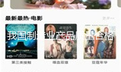 我国制造业产品质量合格率稳中有升