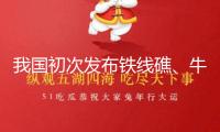 我國初次發布鐵線礁、牛軛礁珊瑚礁“體檢”陳述 菲編造言辭毫無科學和現實根據 — 新京報
