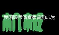 我國圓號演奏家曾韻成為柏林愛樂終身圓號首席