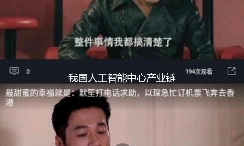 我国人工智能中心产业链上企业超4700家 — 新京报