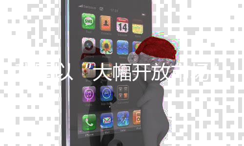 我国以“大幅开放市场”回应贸易保护主义