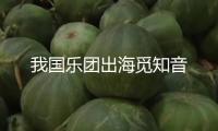 我國(guó)樂(lè)團(tuán)出海覓知音