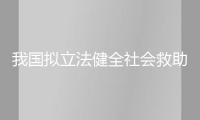 我國擬立法健全社會救助系統