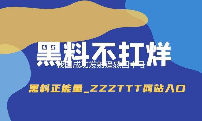 我国成功发射遥感四十号02组卫星 — 新京报