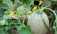 我國海外開展：17.55億元競得天津新梅江宅地，前5月花費(fèi)336.35億元拿地