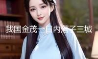 我國(guó)金茂一日內(nèi)落子三城：斥資約51.44億元收成三宗地塊