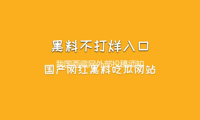 我国西藏网外部投稿须知