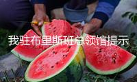 我駐布里斯班總領館提示領區中國公民加強人身安全防備