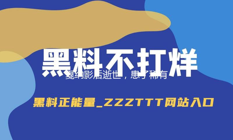 戛纳影后逝世，患了稀有病，年仅43岁