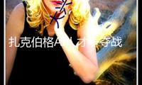 扎克伯格AI人才爭奪戰晉級 挖角多家草創公司高管