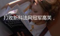 打敗新科法網(wǎng)冠軍高芙，王欣瑜首進(jìn)草地賽八強(qiáng)