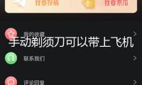 手動剃須刀可以帶上飛機(jī)嗎