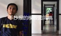手抄報的模板圖簡單