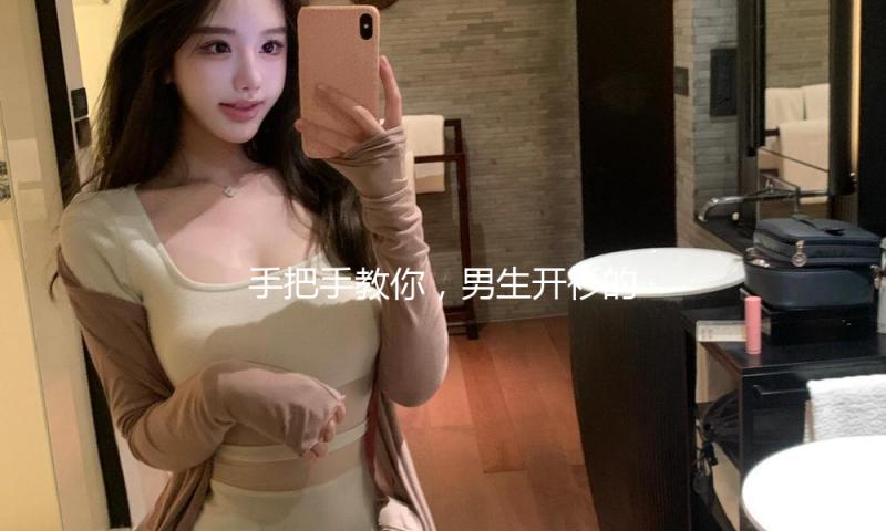 手把手教你，男生开衫的多种调配穿法，气氛感帅哥便是这么来的
