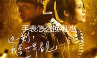 手表怎么換電池