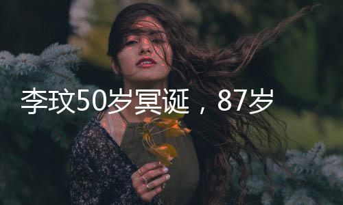 李玟50岁冥诞，87岁母亲痛喊“救救我的女儿”，后被家人搀扶离去