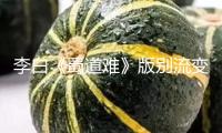 李白《蜀道難》版別流變與經典生成