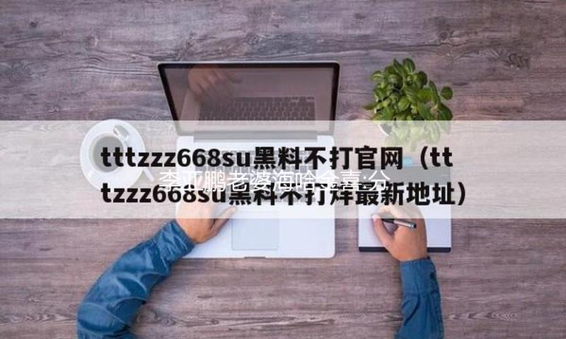 李亚鹏老婆海哈金喜:分家好久 但没有离婚