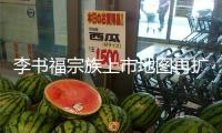 李書福宗族上市地圖再擴張：豐沃股份滬市IPO獲受理，李書福子女為實控人
