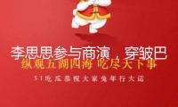 李思思參與商演，穿皺巴巴的衣服，老公是初戀，比尼格買提還小