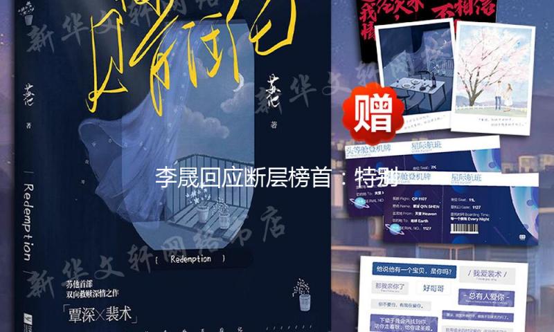 李晟回应断层榜首：特别感谢我们，没想过会有这么多人支撑我